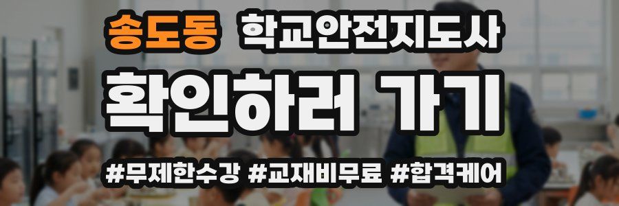 송도동 학교안전지도사 자격증