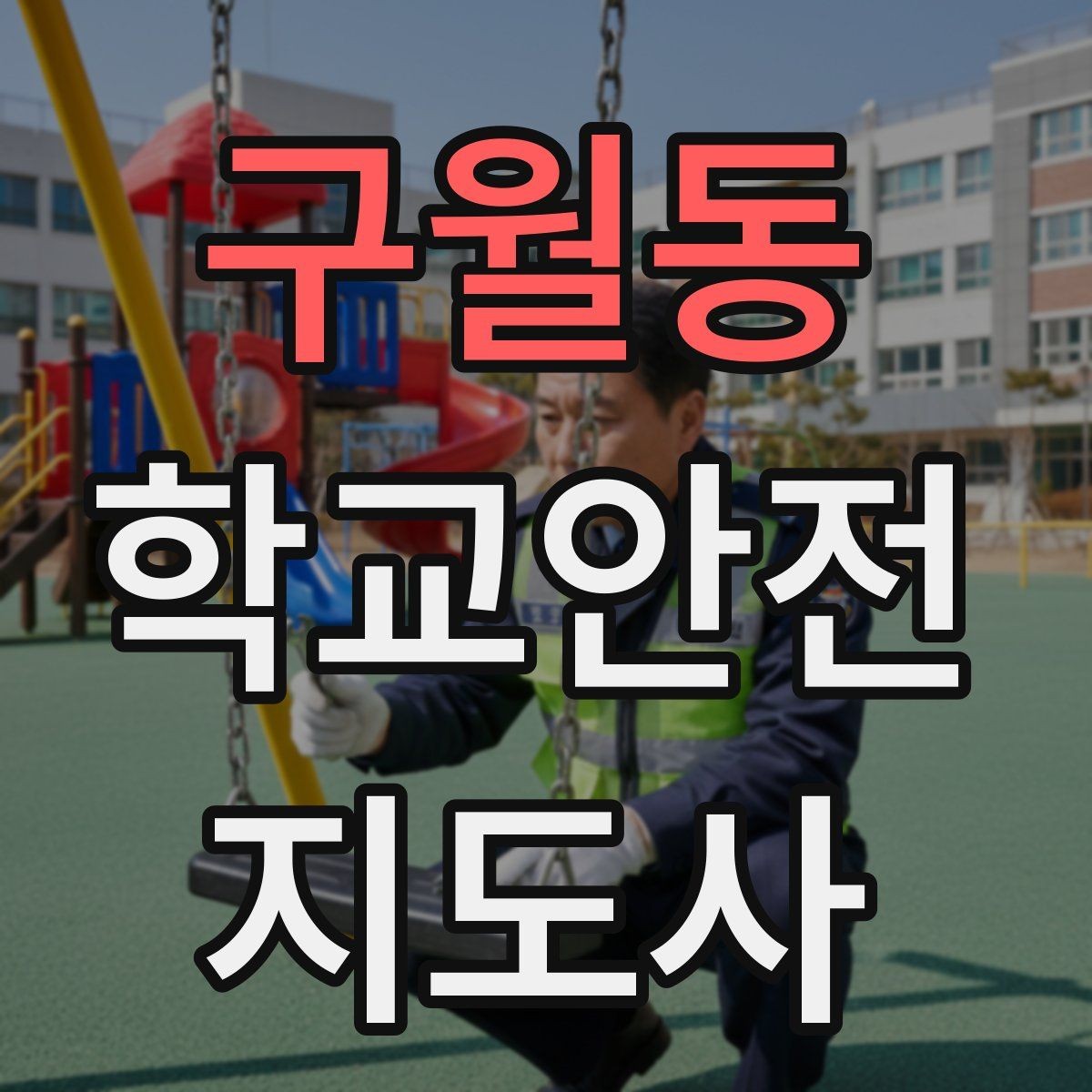 구월동 학교안전지도사 자격증 생활안전 교육 핵심만 정리