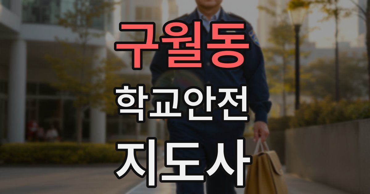 구월동 학교안전지도사 자격증