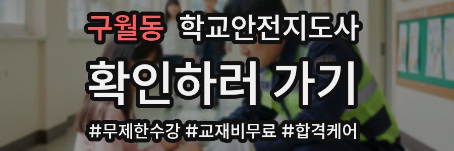 구월동 학교안전지도사 자격증
