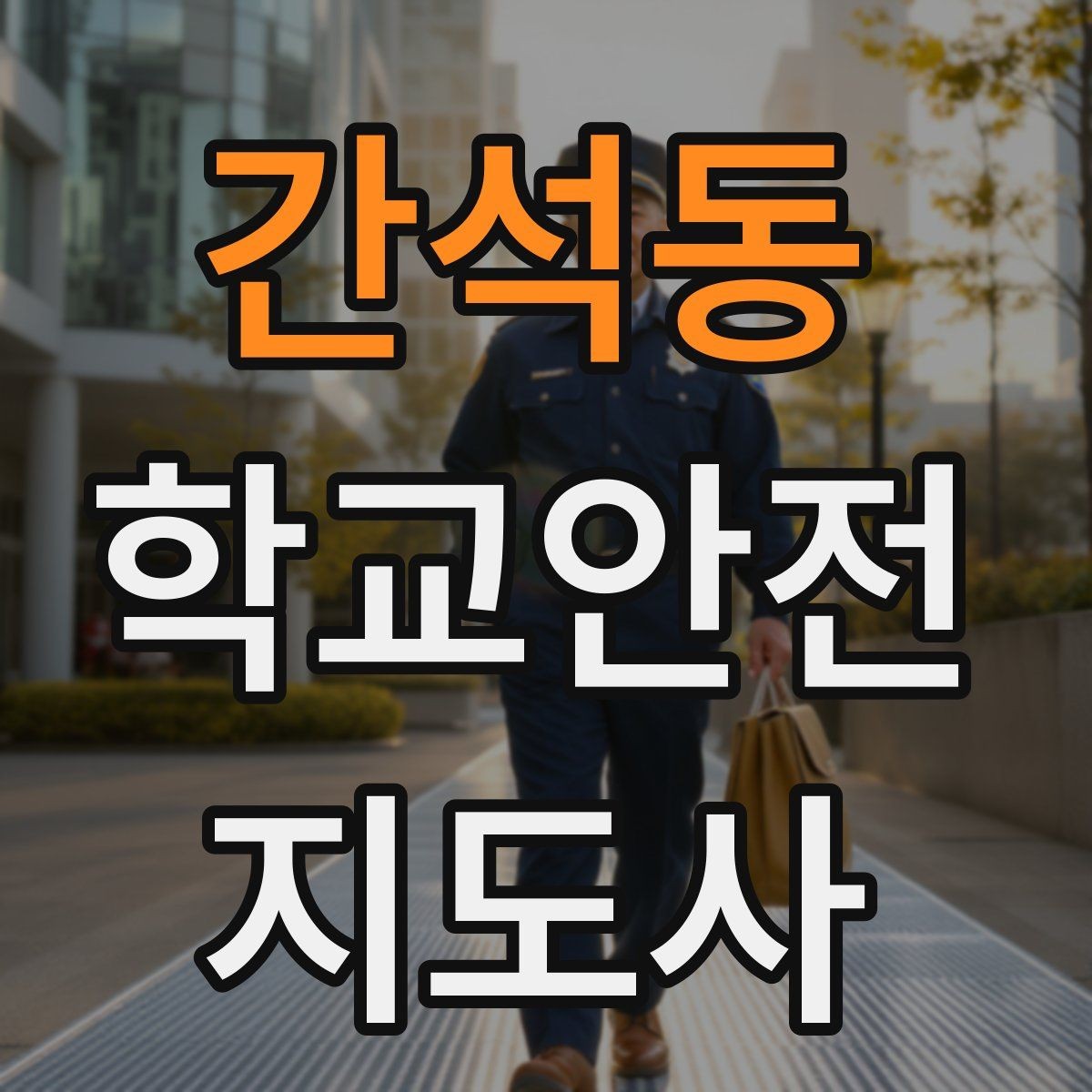 간석동 학교안전지도사 자격증 교문 앞 혼잡을 줄이는 동선 설계 팁