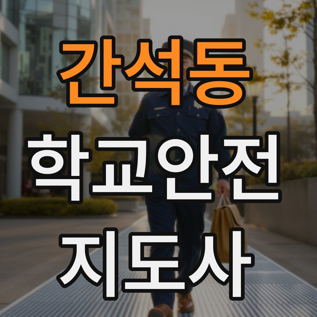 간석동 학교안전지도사 자격증