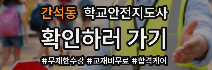 간석동 학교안전지도사 자격증