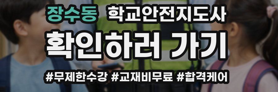 장수동 학교안전지도사 자격증