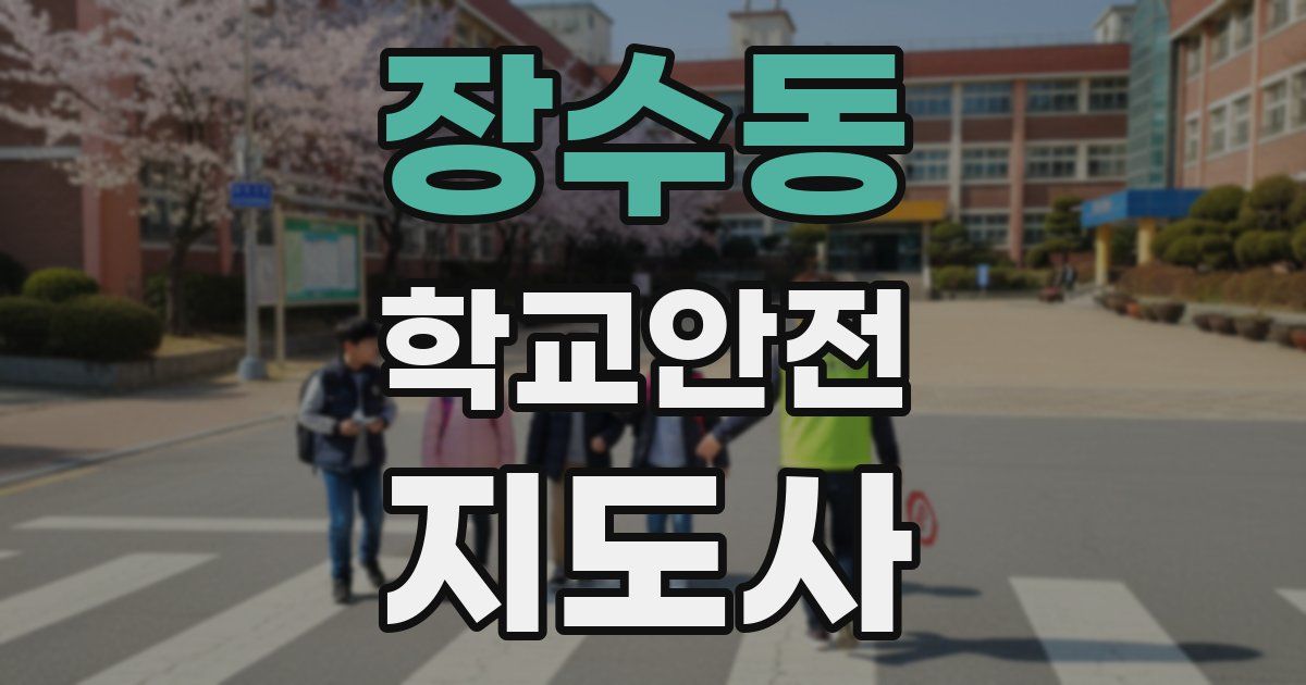 장수동 학교안전지도사 자격증