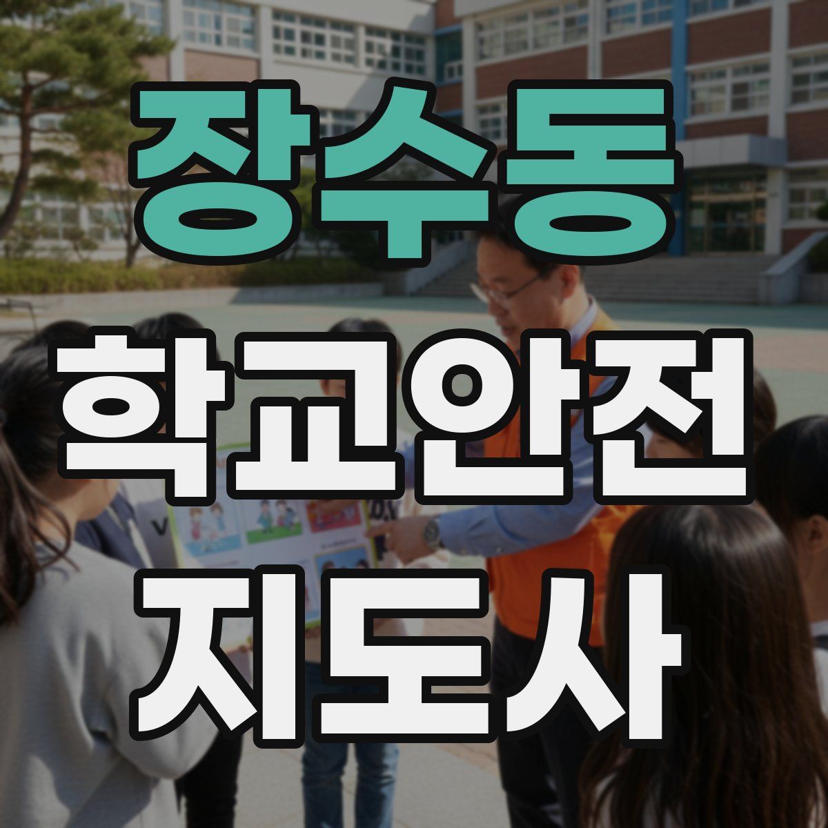 장수동 학교안전지도사 자격증