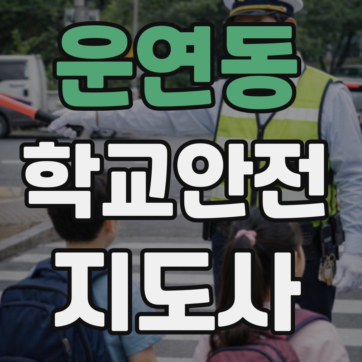 운연동 학교안전지도사 자격증