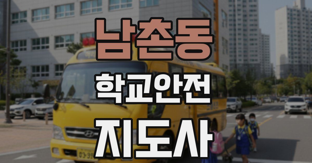 남촌동 학교안전지도사 자격증
