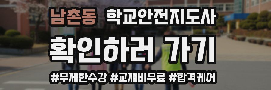 남촌동 학교안전지도사 자격증