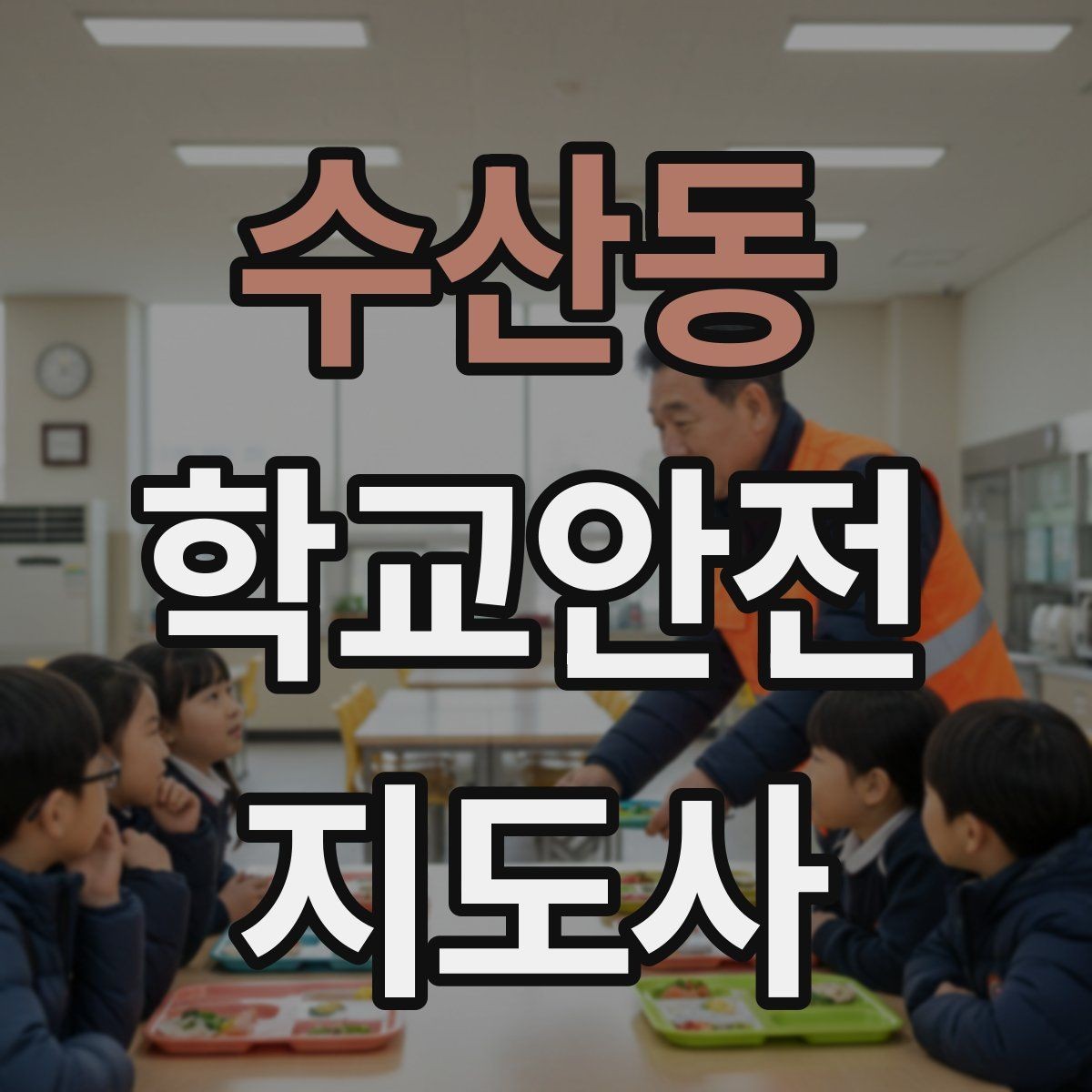 수산동 학교안전지도사 자격증 정류장 대기 줄서기 지도 실전 요령