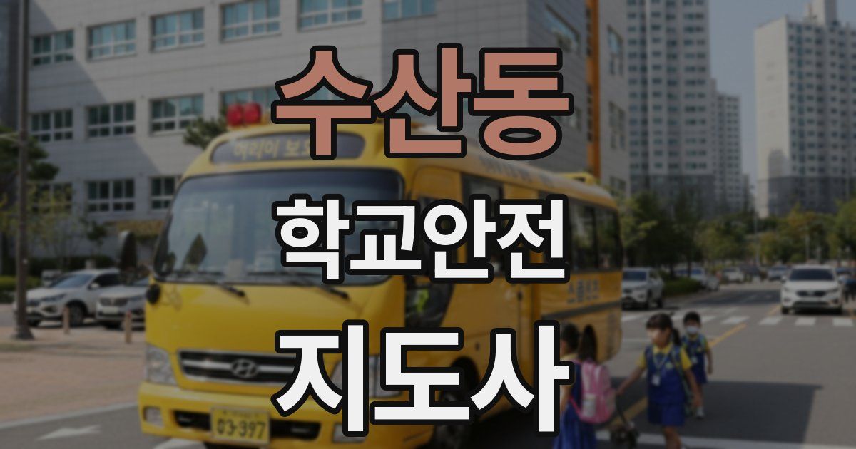 수산동 학교안전지도사 자격증