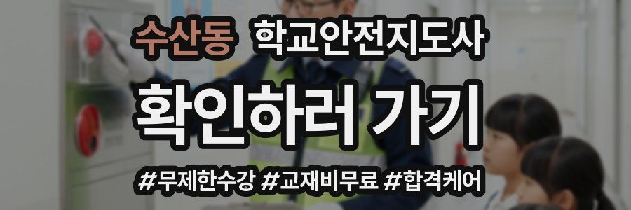 수산동 학교안전지도사 자격증