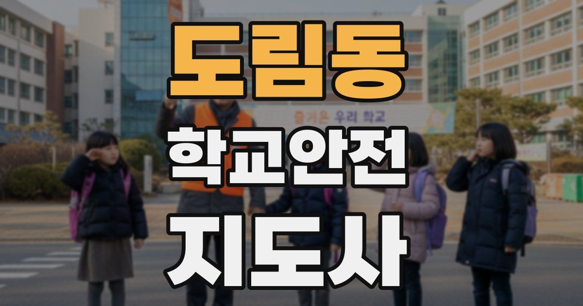 도림동 학교안전지도사 자격증