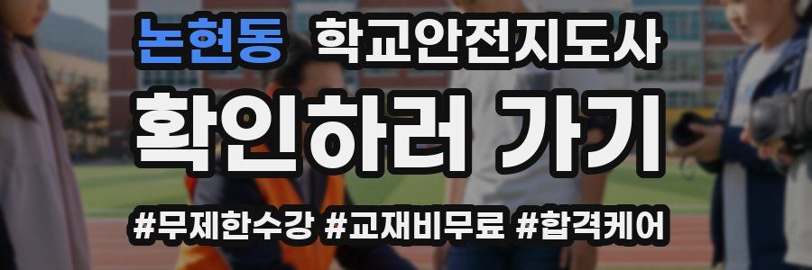 논현동 학교안전지도사 자격증