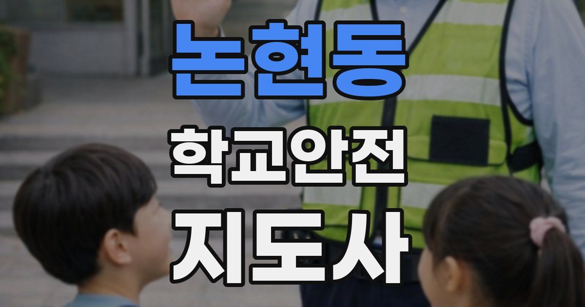 논현동 학교안전지도사 자격증