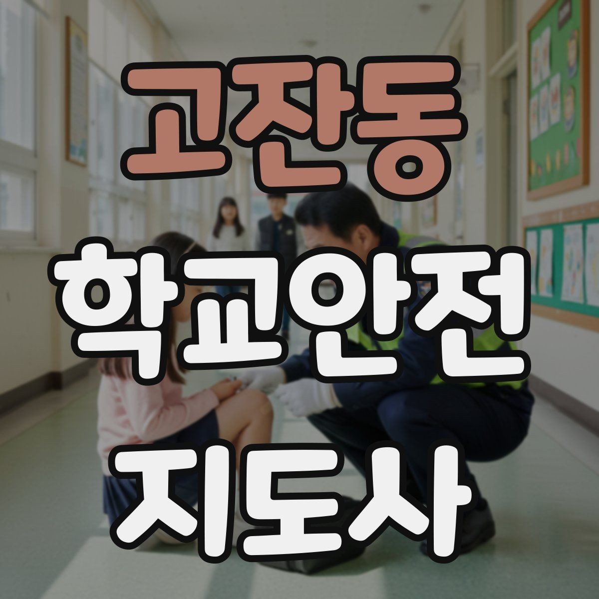 고잔동 학교안전지도사 자격증 교육 과정에서 다루는 핵심 주제