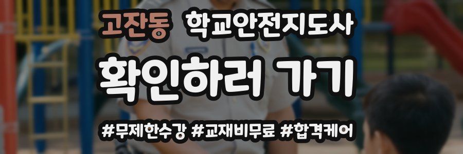 고잔동 학교안전지도사 자격증