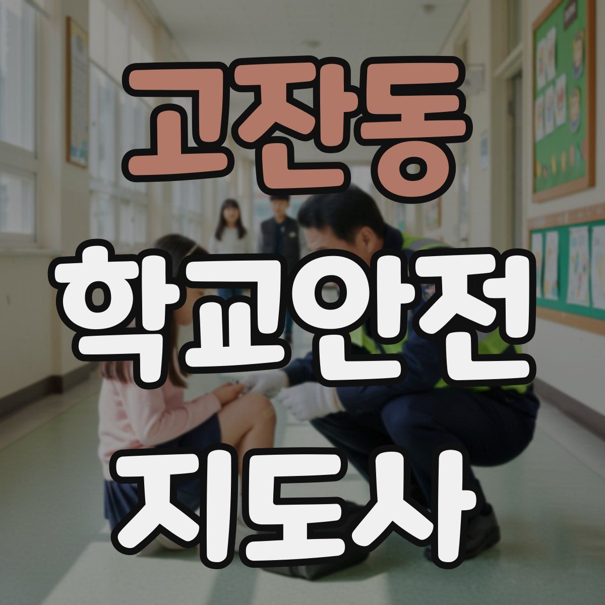 고잔동 학교안전지도사 자격증