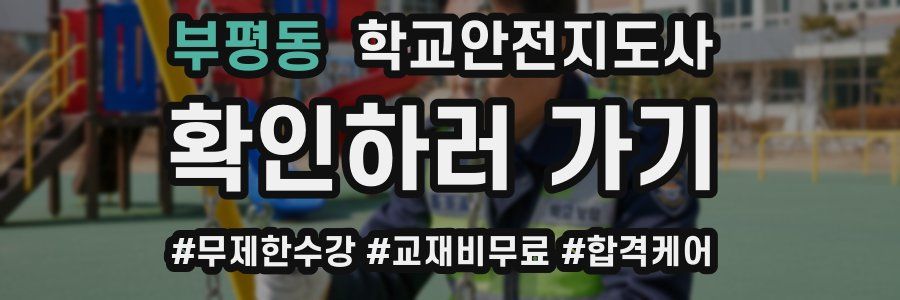 부평동 학교안전지도사 자격증