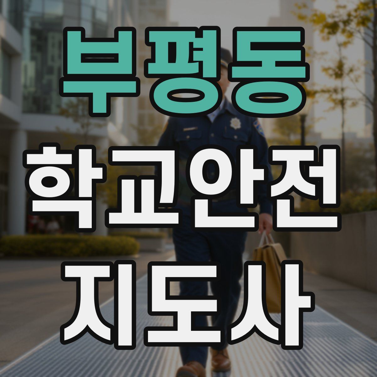 부평동 학교안전지도사 자격증