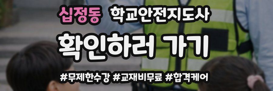 십정동 학교안전지도사 자격증