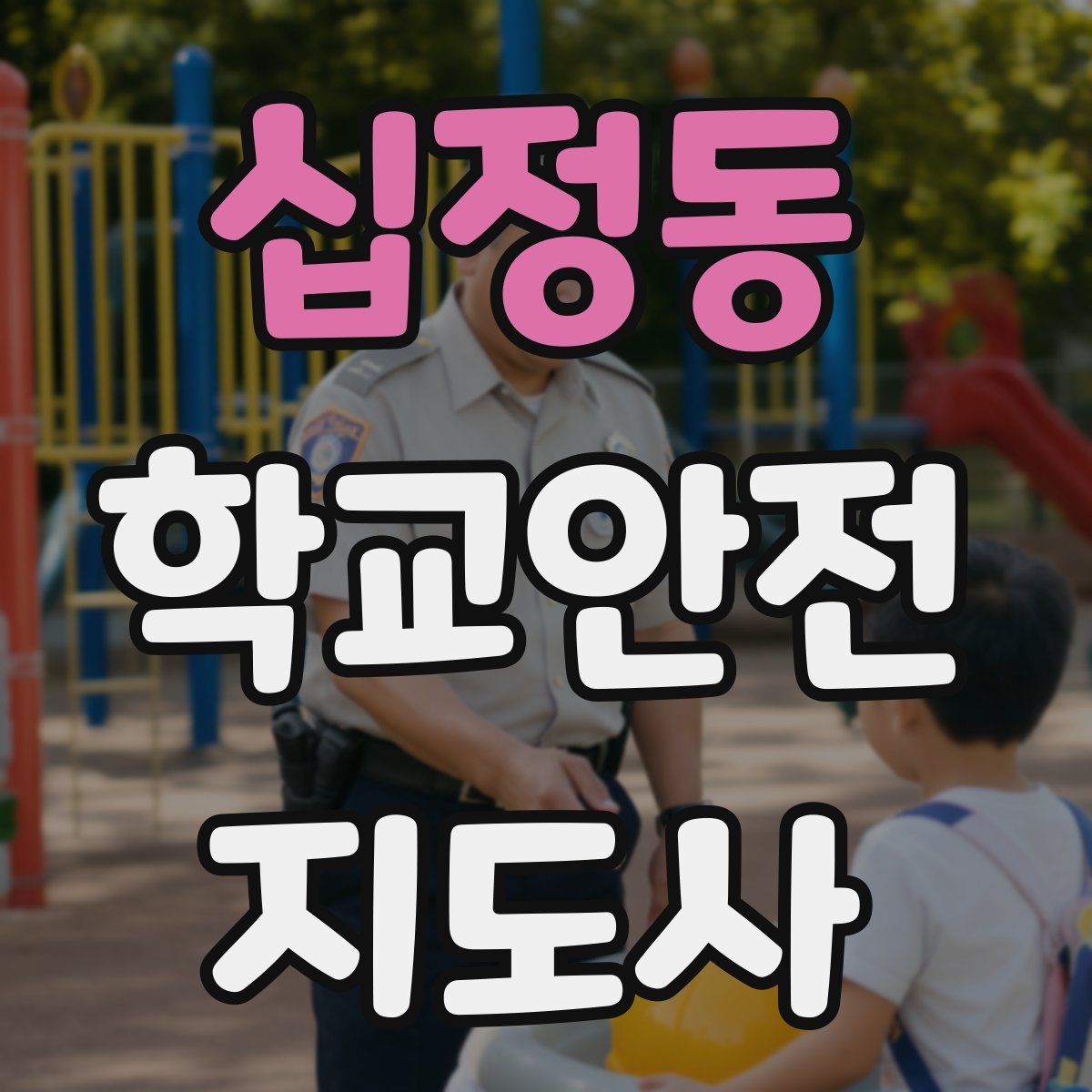 십정동 학교안전지도사 자격증