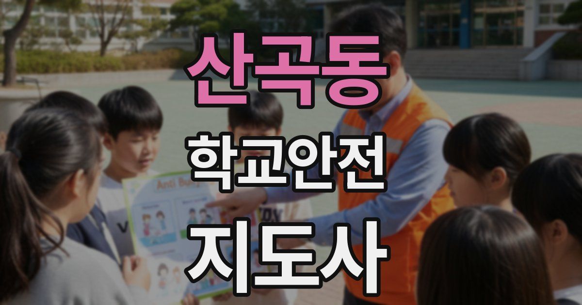 산곡동 학교안전지도사 자격증