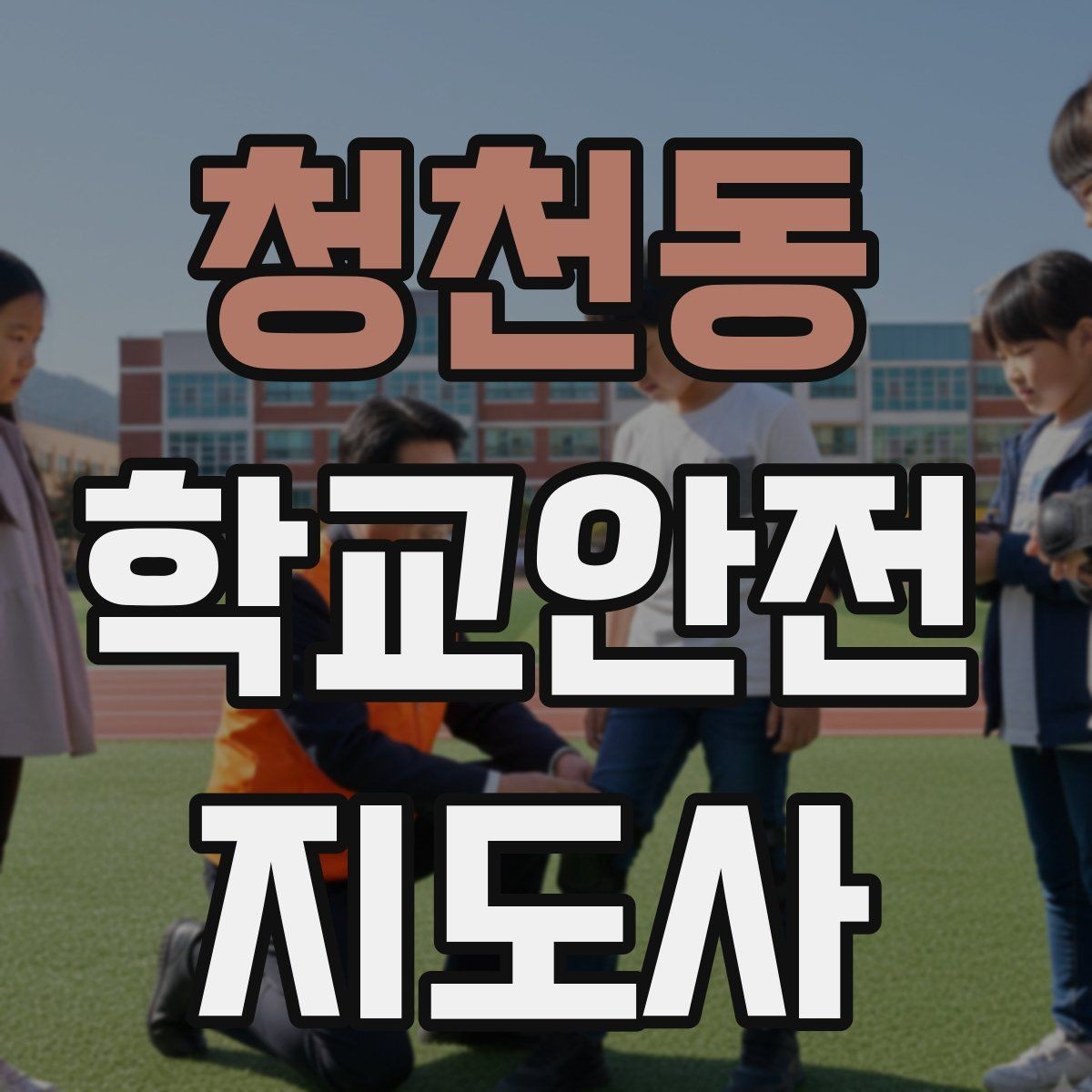 청천동 학교안전지도사 자격증 급식 시간 혼잡을 줄이는 운영 팁