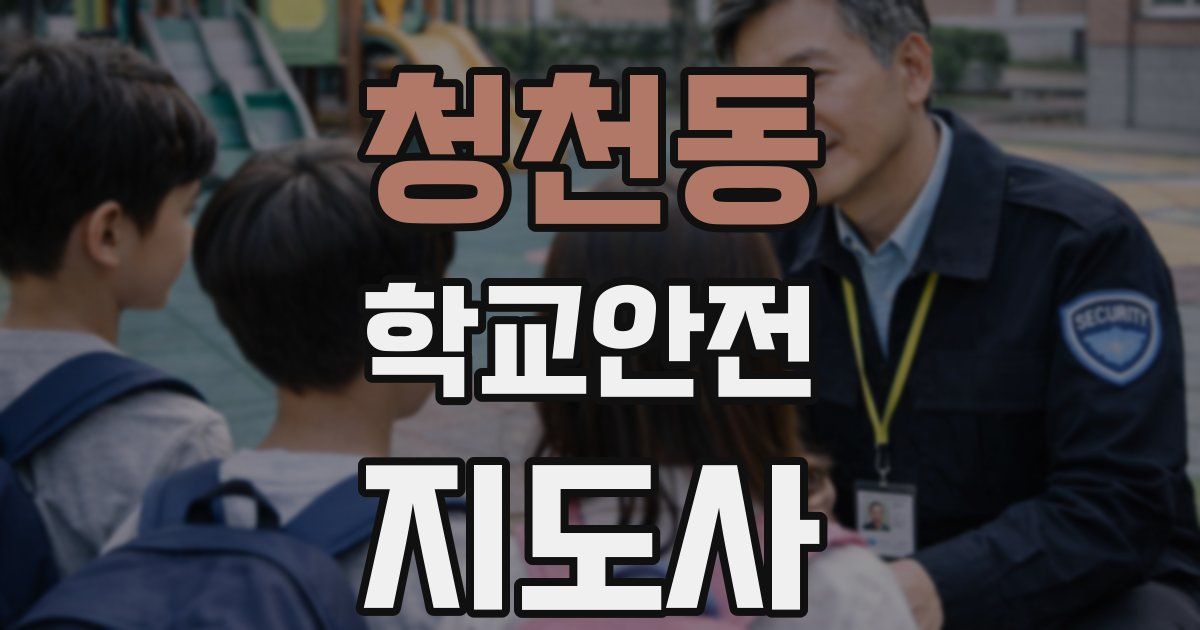 청천동 학교안전지도사 자격증