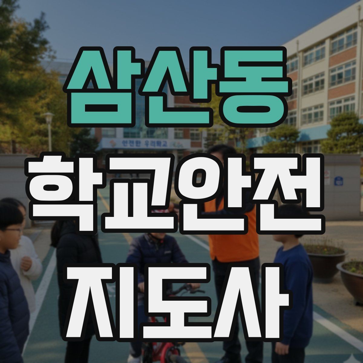삼산동 학교안전지도사 자격증 외부인 출입 상황에서의 대응 원칙