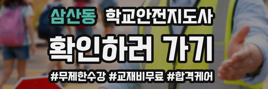 삼산동 학교안전지도사 자격증