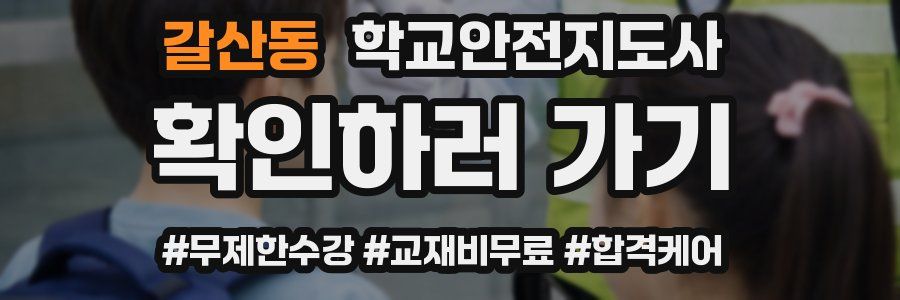 갈산동 학교안전지도사 자격증