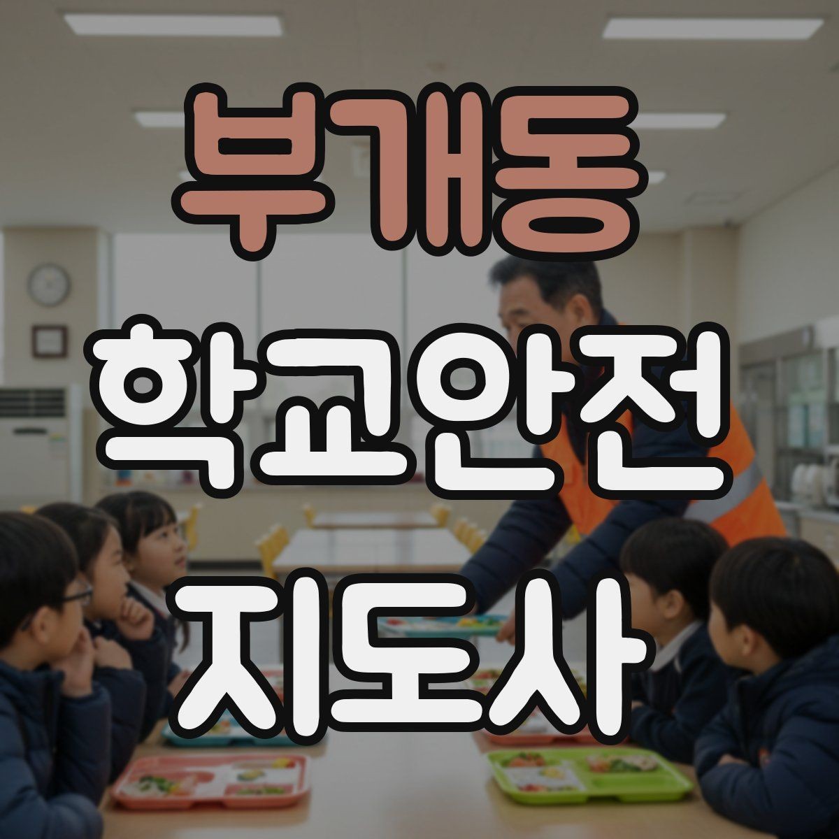 부개동 학교안전지도사 자격증 운동장 체육활동 안전 지도 핵심