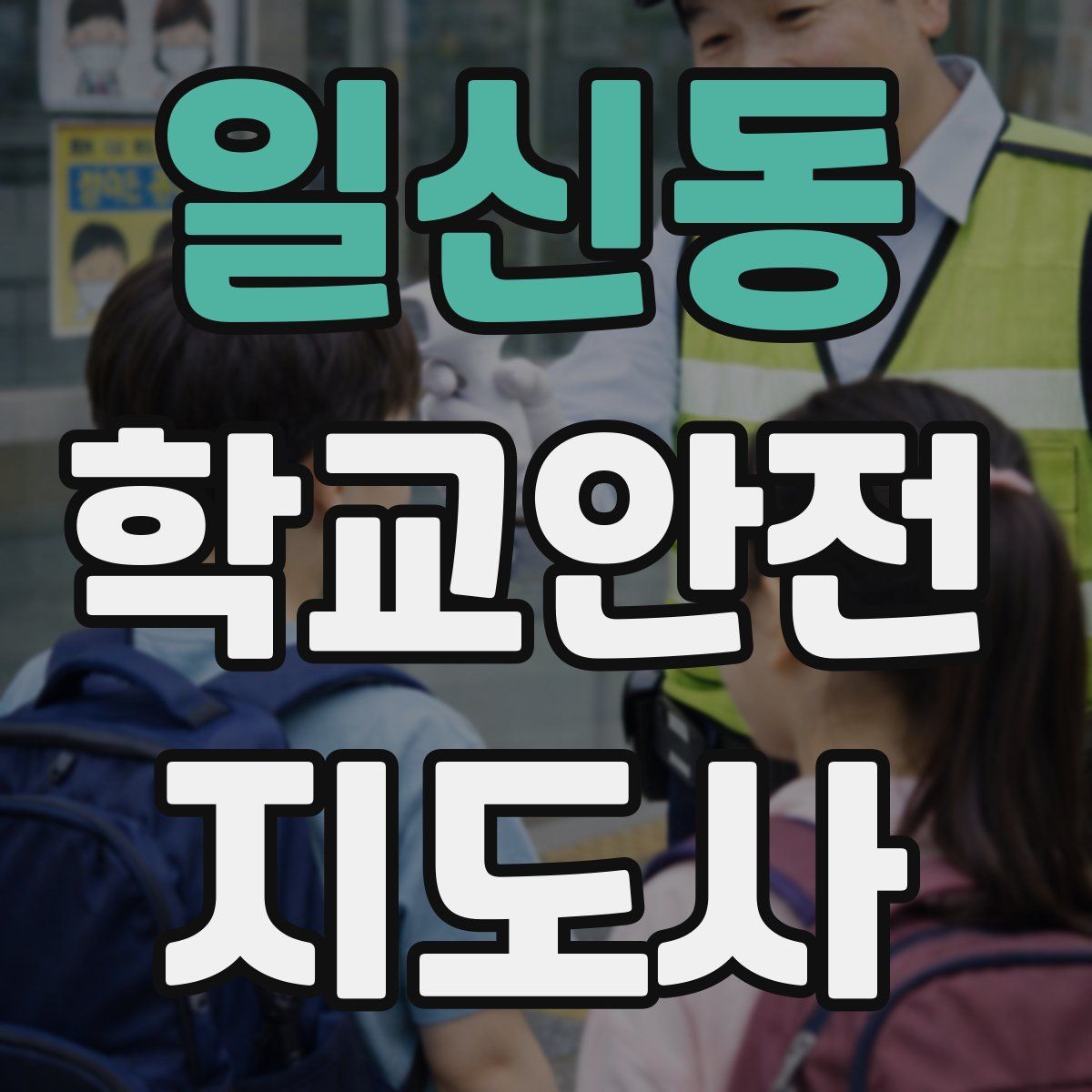 일신동 학교안전지도사 자격증