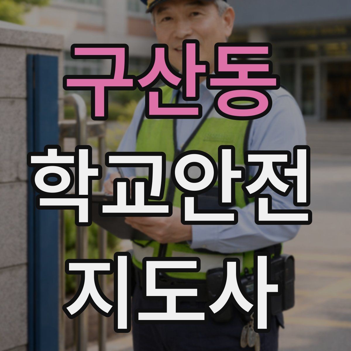 구산동 학교안전지도사 자격증 현장학습 이동 동선 안전 점검 방법