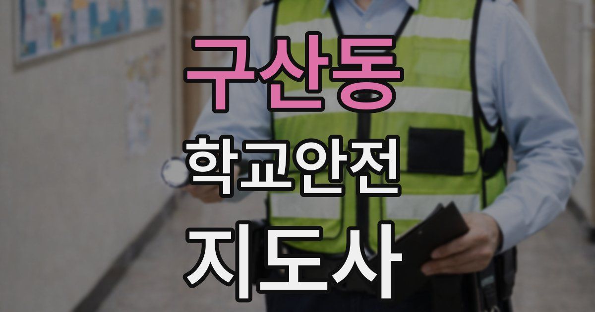구산동 학교안전지도사 자격증