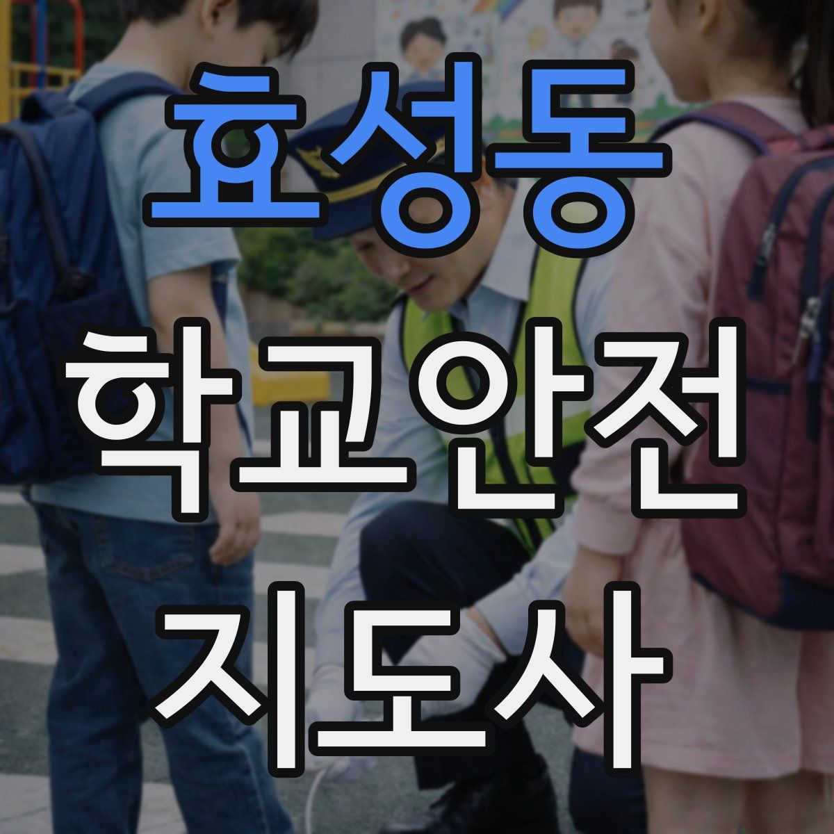 효성동 학교안전지도사 자격증