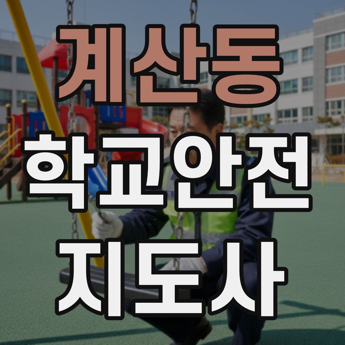 계산동 학교안전지도사 자격증