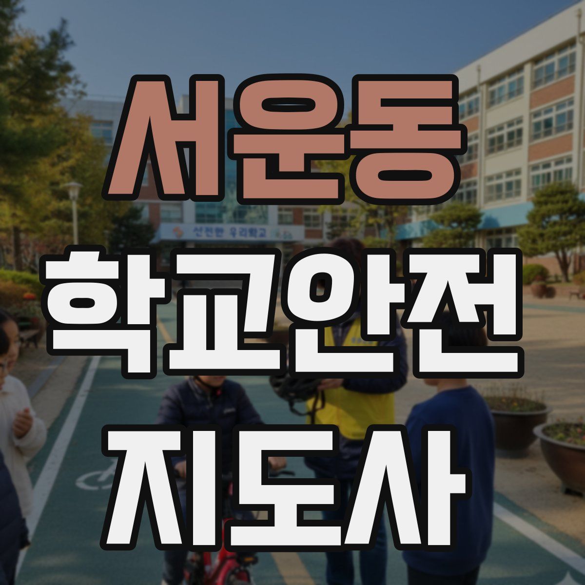 서운동 학교안전지도사 자격증