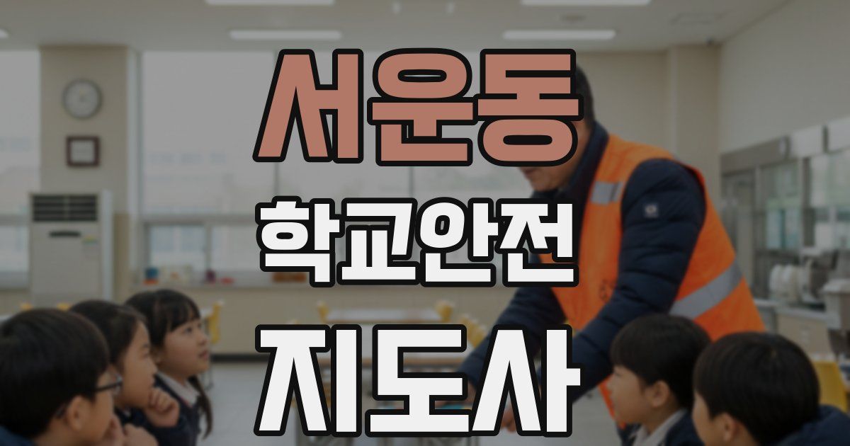서운동 학교안전지도사 자격증