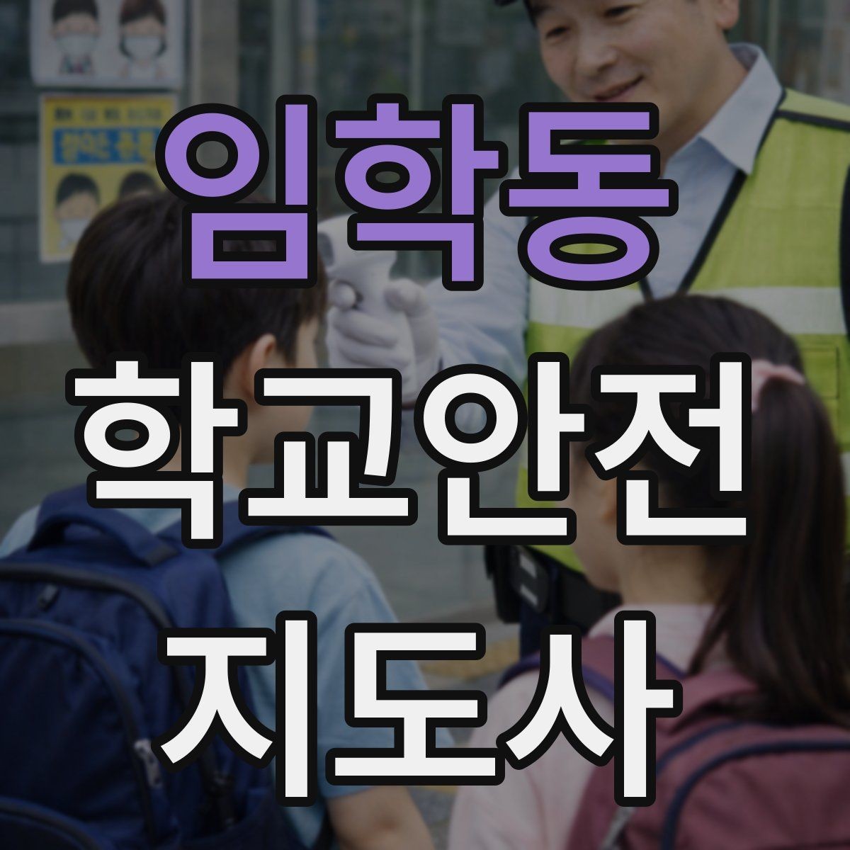 임학동 학교안전지도사 자격증 통학로 위험 구간을 빠르게 찾는 체크법