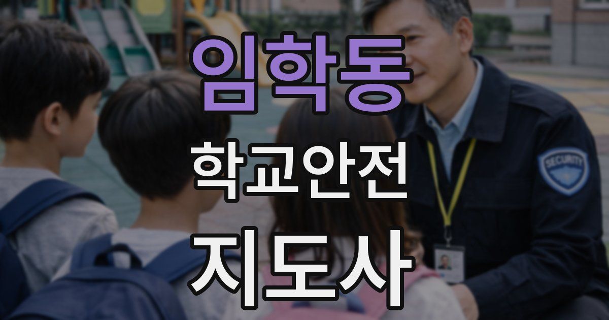 임학동 학교안전지도사 자격증