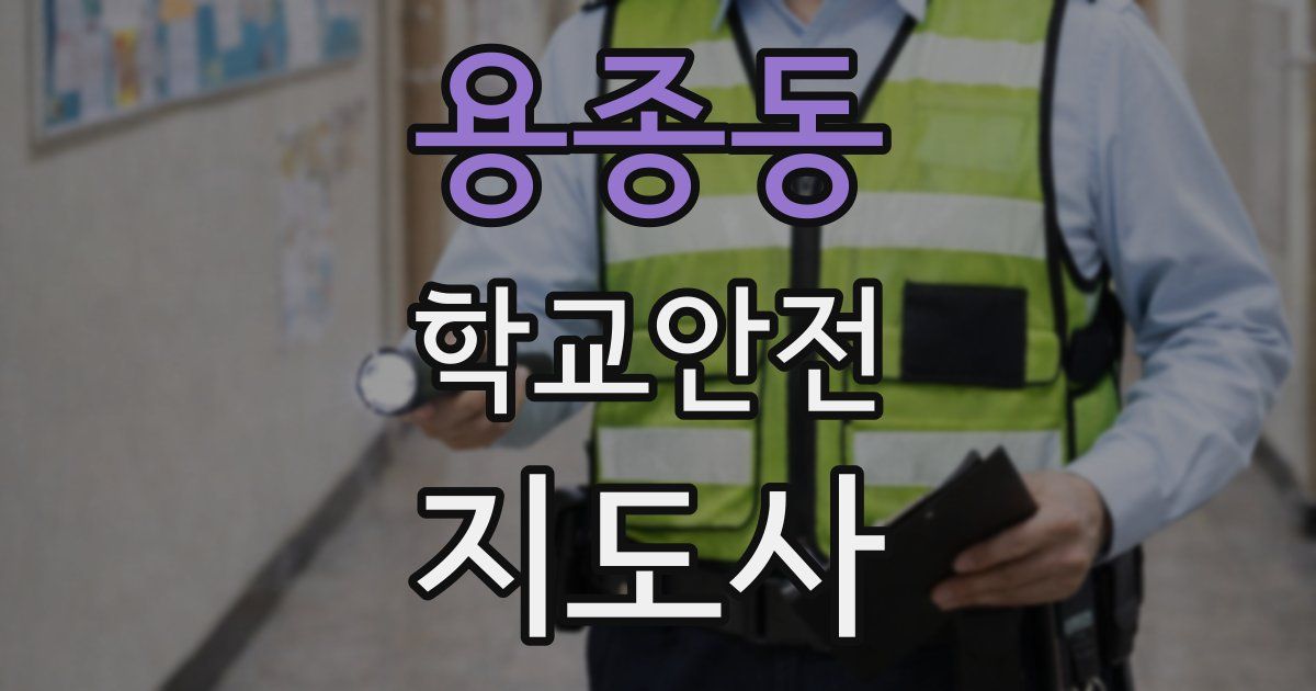 용종동 학교안전지도사 자격증