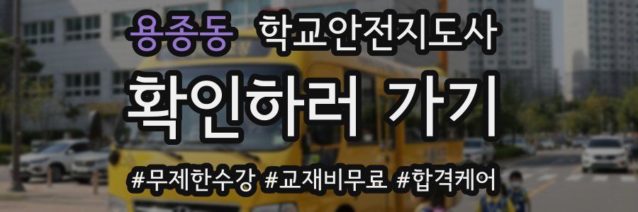 용종동 학교안전지도사 자격증