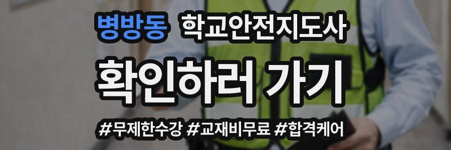 병방동 학교안전지도사 자격증