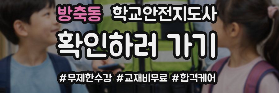 방축동 학교안전지도사 자격증