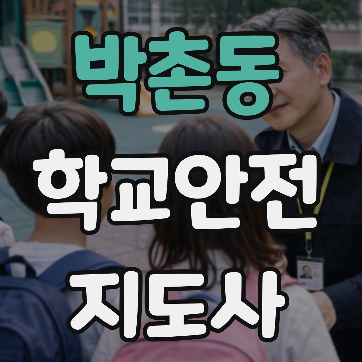 박촌동 학교안전지도사 자격증 안전조끼 표지판 사용이 필요한 이유