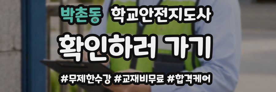 박촌동 학교안전지도사 자격증