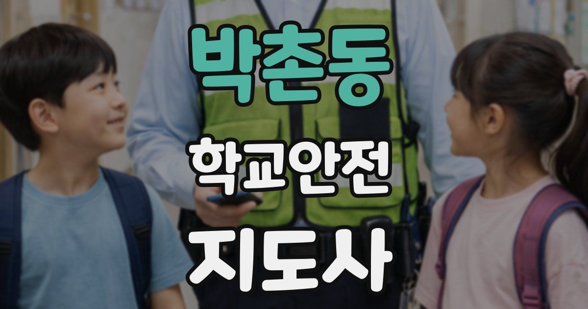박촌동 학교안전지도사 자격증