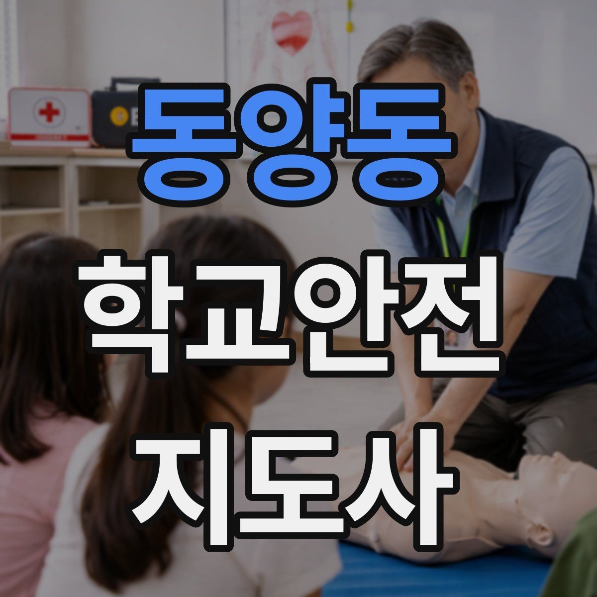 동양동 학교안전지도사 자격증 안전교육을 재미있게 전달하는 방법